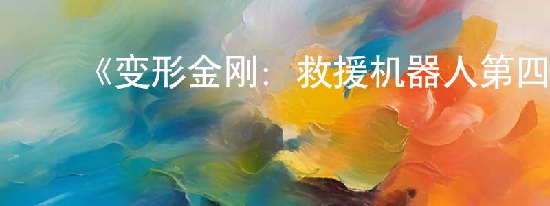 曾博文的动漫综艺大全,《变形金刚:救援机器人第四季》详情介绍_变形金刚:救援机器人第四季已完结在线观看_变形金刚:救援机器人第四季迅雷下载_欧美动漫